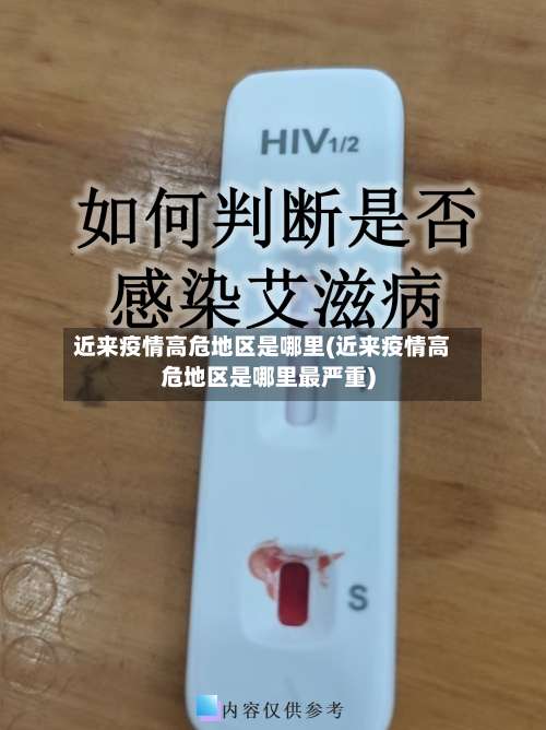 近来疫情高危地区是哪里(近来疫情高危地区是哪里最严重)-第3张图片