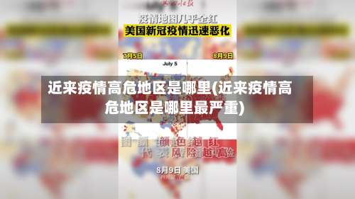 近来疫情高危地区是哪里(近来疫情高危地区是哪里最严重)-第1张图片