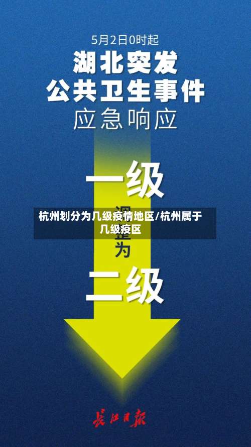 杭州划分为几级疫情地区/杭州属于几级疫区-第1张图片