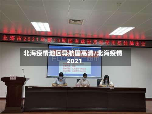 北海疫情地区导航图高清/北海疫情2021-第1张图片
