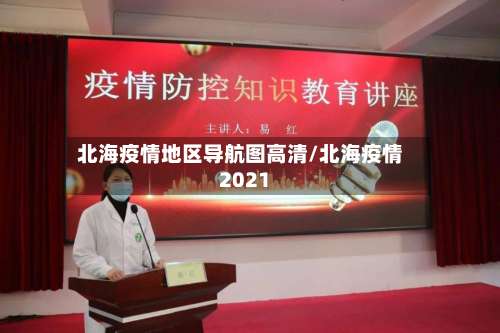 北海疫情地区导航图高清/北海疫情2021-第3张图片