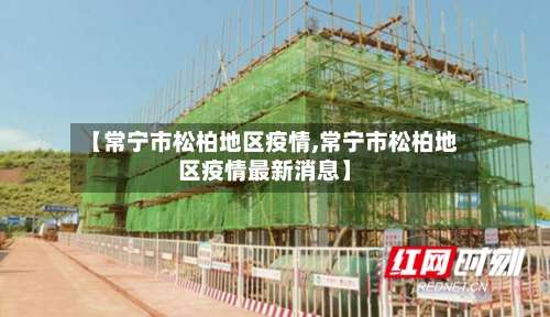 【常宁市松柏地区疫情,常宁市松柏地区疫情最新消息】-第1张图片