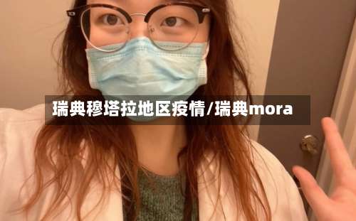 瑞典穆塔拉地区疫情/瑞典mora-第2张图片