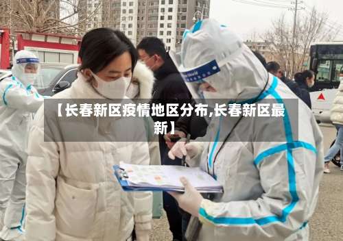 【长春新区疫情地区分布,长春新区最新】-第1张图片