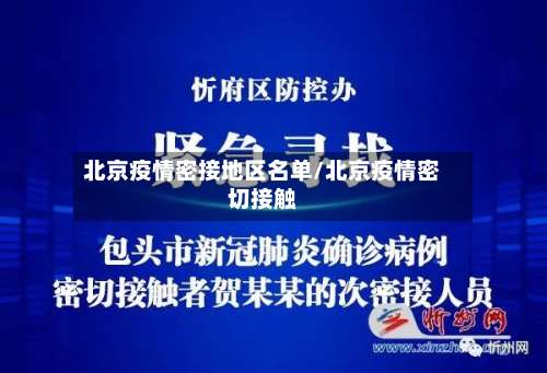 北京疫情密接地区名单/北京疫情密切接触-第1张图片