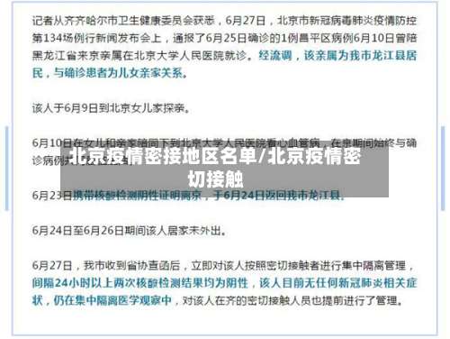 北京疫情密接地区名单/北京疫情密切接触-第2张图片