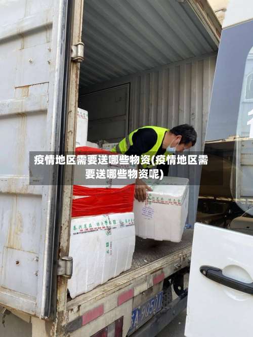 疫情地区需要送哪些物资(疫情地区需要送哪些物资呢)-第1张图片