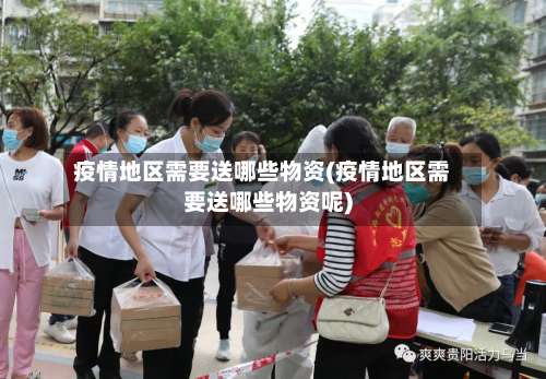 疫情地区需要送哪些物资(疫情地区需要送哪些物资呢)-第3张图片