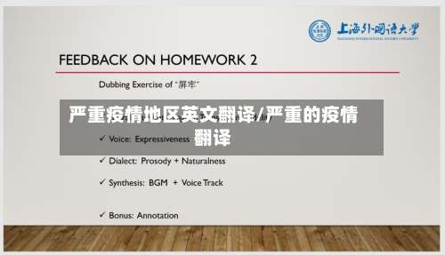 严重疫情地区英文翻译/严重的疫情翻译-第1张图片