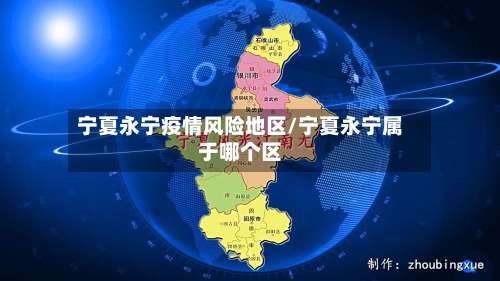 宁夏永宁疫情风险地区/宁夏永宁属于哪个区-第3张图片