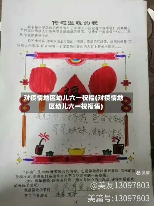 对疫情地区幼儿六一祝福(对疫情地区幼儿六一祝福语)-第1张图片