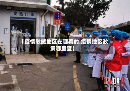 【疫情敏感地区在哪看的,疫情地区政策哪里查】-第3张图片