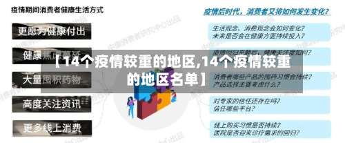 【14个疫情较重的地区,14个疫情较重的地区名单】-第2张图片