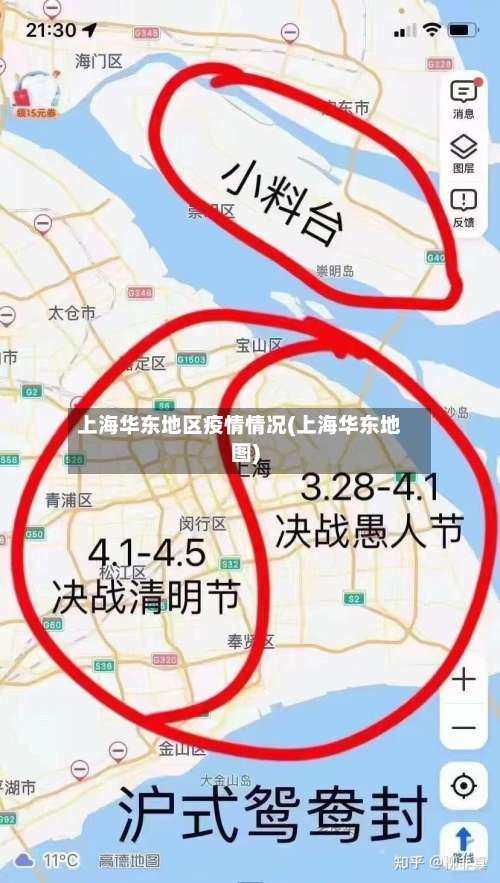 上海华东地区疫情情况(上海华东地图)-第1张图片