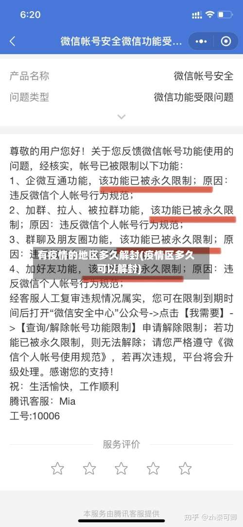 有疫情的地区多久解封(疫情区多久可以解封)-第1张图片