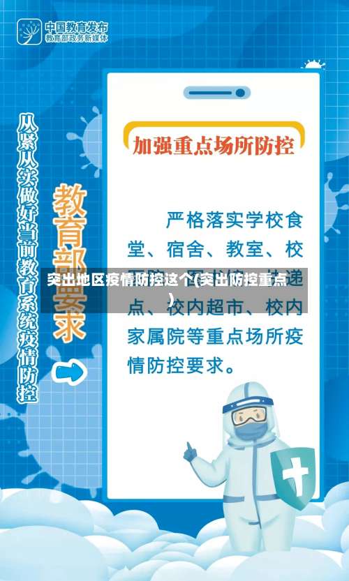 突出地区疫情防控这个(突出防控重点)-第1张图片