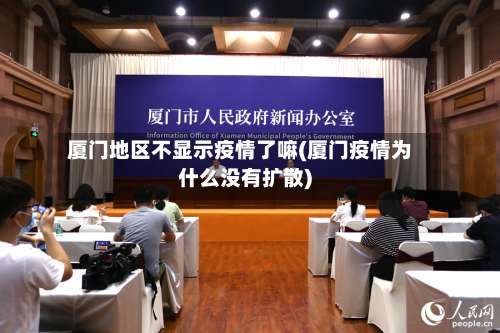 厦门地区不显示疫情了嘛(厦门疫情为什么没有扩散)-第2张图片