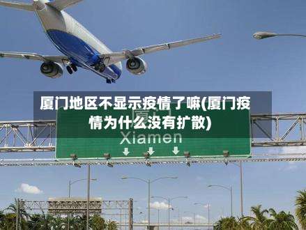 厦门地区不显示疫情了嘛(厦门疫情为什么没有扩散)-第1张图片