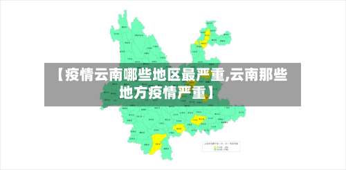 【疫情云南哪些地区最严重,云南那些地方疫情严重】-第1张图片