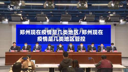 郑州现在疫情是几类地区/郑州现在疫情是几类地区管控-第2张图片