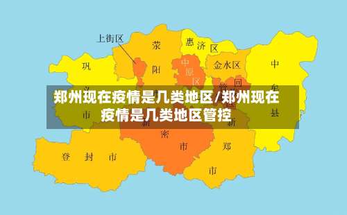 郑州现在疫情是几类地区/郑州现在疫情是几类地区管控-第1张图片