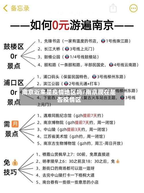 南京近来是疫情地区吗/南京现在是否疫情区-第1张图片