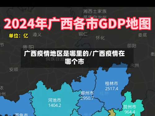 广西疫情地区是哪里的/广西疫情在哪个市-第3张图片