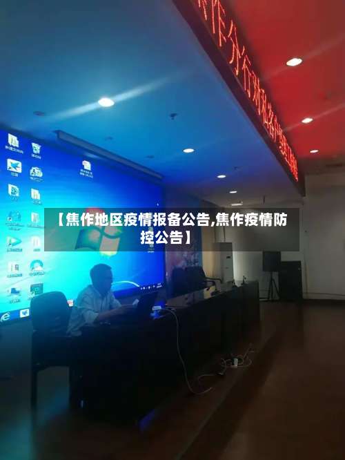 【焦作地区疫情报备公告,焦作疫情防控公告】-第2张图片