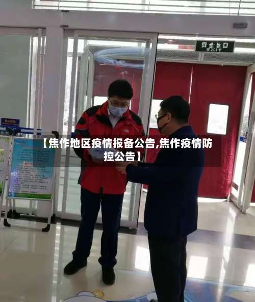 【焦作地区疫情报备公告,焦作疫情防控公告】-第1张图片