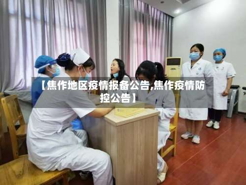 【焦作地区疫情报备公告,焦作疫情防控公告】-第3张图片