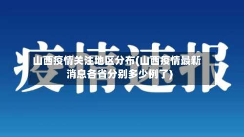 山西疫情关注地区分布(山西疫情最新消息各省分别多少例了)-第3张图片