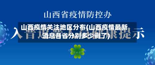 山西疫情关注地区分布(山西疫情最新消息各省分别多少例了)-第2张图片