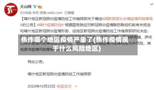 焦作哪个地区疫情严重了(焦作疫情属于什么风险地区)-第3张图片