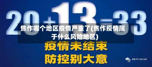 焦作哪个地区疫情严重了(焦作疫情属于什么风险地区)-第2张图片