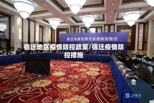 宿迁地区疫情防控政策/宿迁疫情防控措施-第1张图片