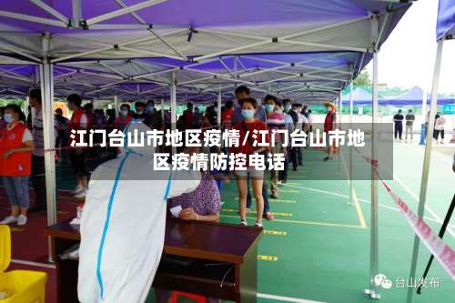 江门台山市地区疫情/江门台山市地区疫情防控电话-第3张图片