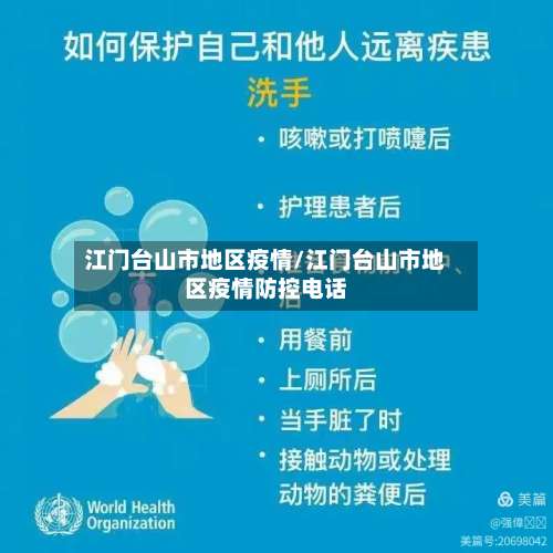 江门台山市地区疫情/江门台山市地区疫情防控电话-第2张图片