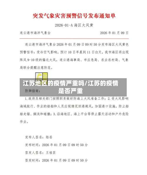 江苏地区的疫情严重吗/江苏的疫情是否严重-第1张图片