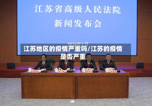 江苏地区的疫情严重吗/江苏的疫情是否严重-第3张图片