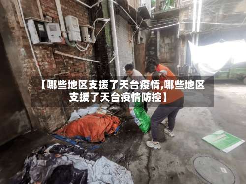 【哪些地区支援了天台疫情,哪些地区支援了天台疫情防控】-第2张图片