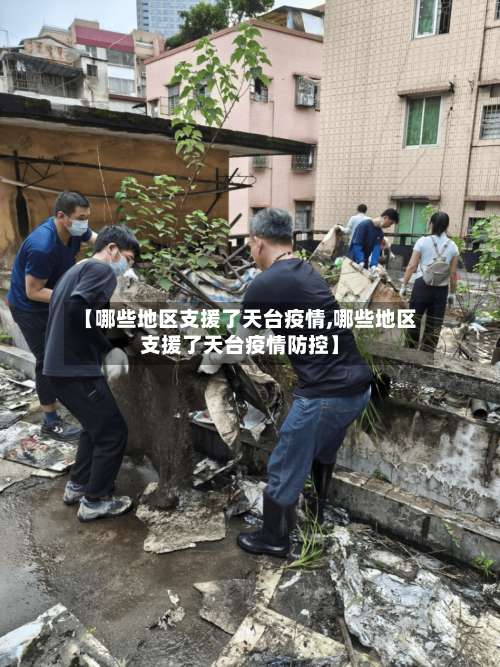 【哪些地区支援了天台疫情,哪些地区支援了天台疫情防控】-第1张图片