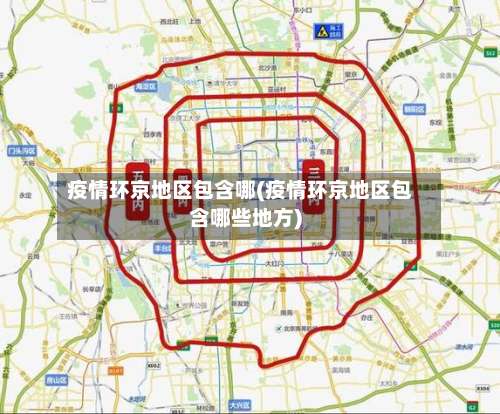 疫情环京地区包含哪(疫情环京地区包含哪些地方)-第2张图片