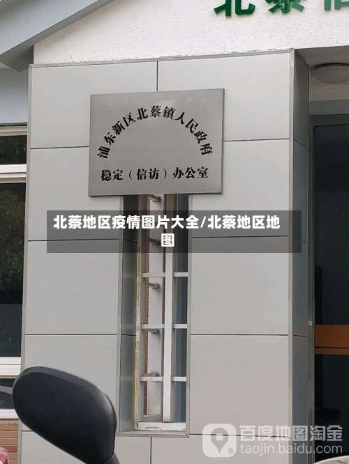 北蔡地区疫情图片大全/北蔡地区地图-第1张图片