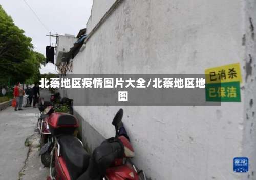 北蔡地区疫情图片大全/北蔡地区地图-第2张图片