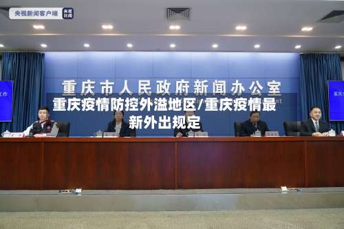 重庆疫情防控外溢地区/重庆疫情最新外出规定-第1张图片