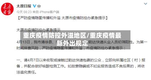 重庆疫情防控外溢地区/重庆疫情最新外出规定-第3张图片