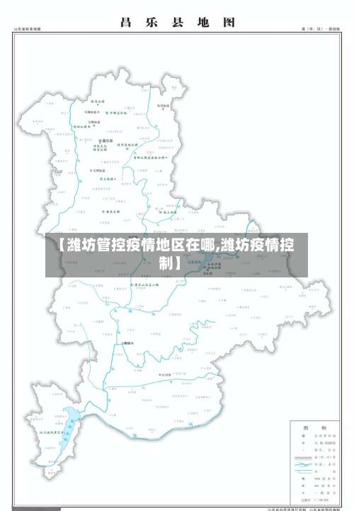 【潍坊管控疫情地区在哪,潍坊疫情控制】-第3张图片