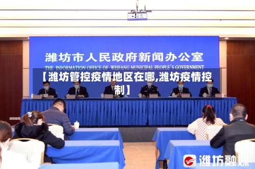 【潍坊管控疫情地区在哪,潍坊疫情控制】-第1张图片