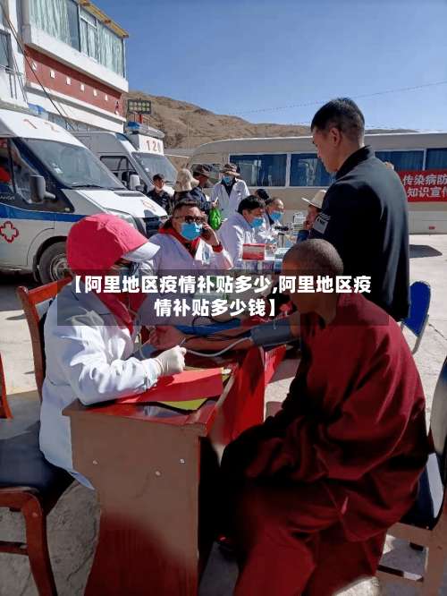 【阿里地区疫情补贴多少,阿里地区疫情补贴多少钱】-第3张图片