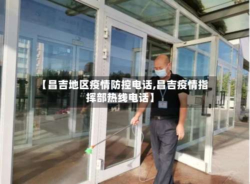 【昌吉地区疫情防控电话,昌吉疫情指挥部热线电话】-第1张图片